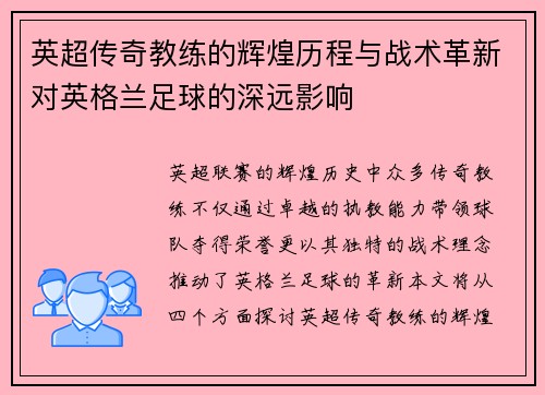 英超传奇教练的辉煌历程与战术革新对英格兰足球的深远影响 英超传奇教练的辉煌历程与战术革新对英格兰足球的深远影响