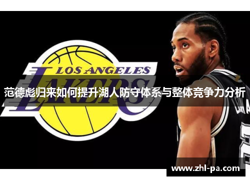 范德彪归来如何提升湖人防守体系与整体竞争力分析 范德彪归来如何提升湖人防守体系与整体竞争力分析