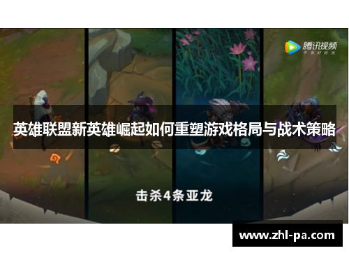 英雄联盟新英雄崛起如何重塑游戏格局与战术策略 英雄联盟新英雄崛起如何重塑游戏格局与战术策略