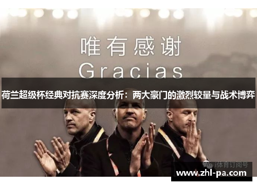荷兰超级杯经典对抗赛深度分析：两大豪门的激烈较量与战术博弈