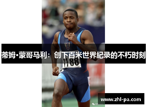 蒂姆·蒙哥马利：创下百米世界纪录的不朽时刻