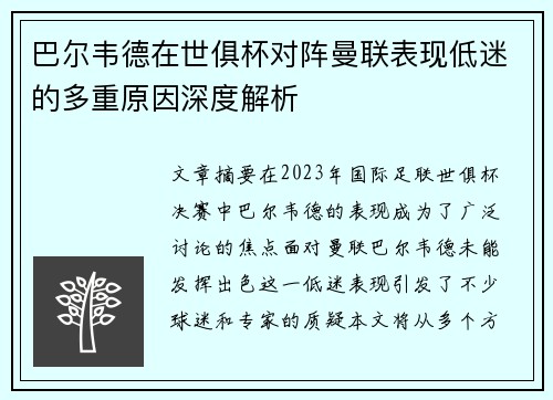 巴尔韦德在世俱杯对阵曼联表现低迷的多重原因深度解析 巴尔韦德在世俱杯对阵曼联表现低迷的多重原因深度解析
