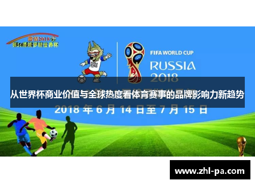 从世界杯商业价值与全球热度看体育赛事的品牌影响力新趋势