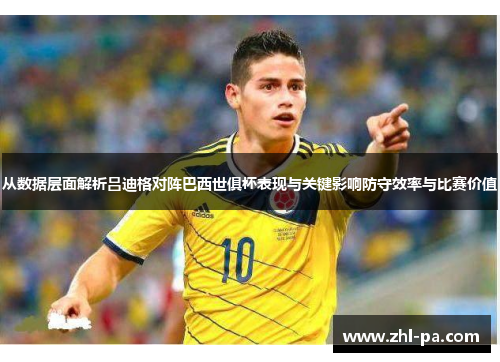 从数据层面解析吕迪格对阵巴西世俱杯表现与关键影响防守效率与比赛价值 从数据层面解析吕迪格对阵巴西世俱杯表现与关键影响防守效率与比赛价值