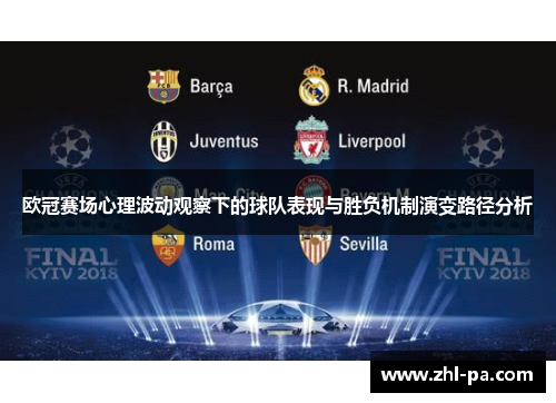 欧冠赛场心理波动观察下的球队表现与胜负机制演变路径分析 欧冠赛场心理波动观察下的球队表现与胜负机制演变路径分析
