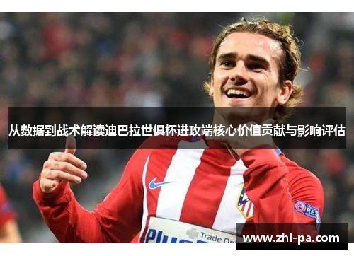 从数据到战术解读迪巴拉世俱杯进攻端核心价值贡献与影响评估 从数据到战术解读迪巴拉世俱杯进攻端核心价值贡献与影响评估