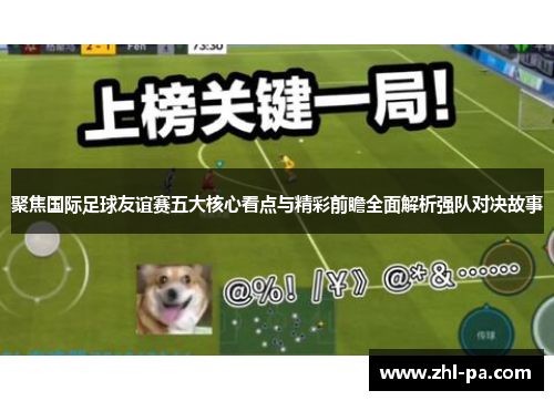 聚焦国际足球友谊赛五大核心看点与精彩前瞻全面解析强队对决故事