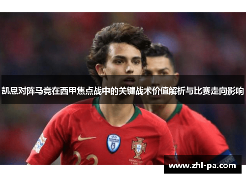 凯恩对阵马竞在西甲焦点战中的关键战术价值解析与比赛走向影响 凯恩对阵马竞在西甲焦点战中的关键战术价值解析与比赛走向影响