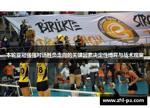 本轮亚冠强强对话胜负走向的关键因素决定性博弈与战术观察 本轮亚冠强强对话胜负走向的关键因素决定性博弈与战术观察