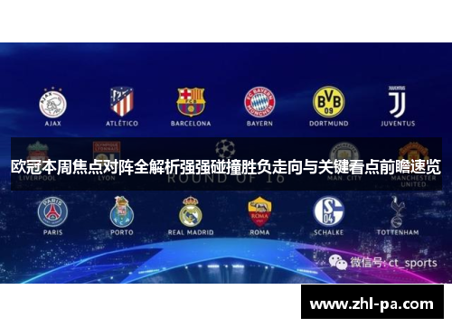 欧冠本周焦点对阵全解析强强碰撞胜负走向与关键看点前瞻速览 欧冠本周焦点对阵全解析强强碰撞胜负走向与关键看点前瞻速览