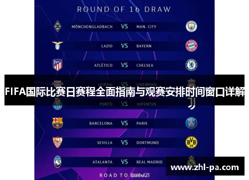 FIFA国际比赛日赛程全面指南与观赛安排时间窗口详解 FIFA国际比赛日赛程全面指南与观赛安排时间窗口详解