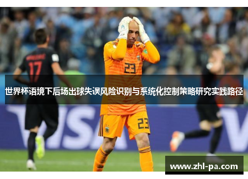 世界杯语境下后场出球失误风险识别与系统化控制策略研究实践路径