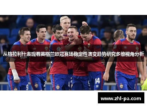 从格拉利什表现看英格兰欧冠赛场稳定性演变趋势研究多维视角分析