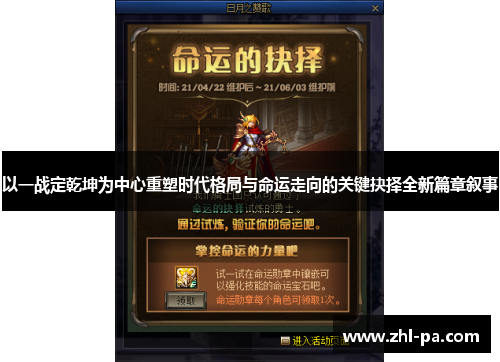 以一战定乾坤为中心重塑时代格局与命运走向的关键抉择全新篇章叙事