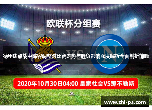 德甲焦点战中阵容调整对比赛走势与胜负影响深度解析全面剖析前瞻