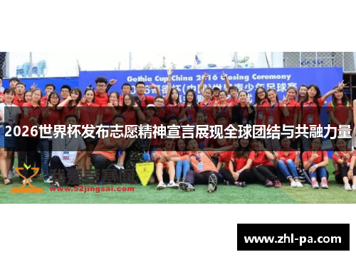 2026世界杯发布志愿精神宣言展现全球团结与共融力量 2026世界杯发布志愿精神宣言展现全球团结与共融力量