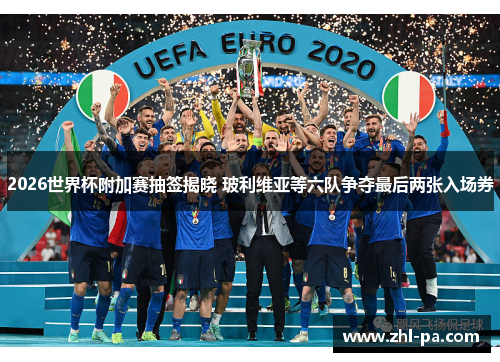 2026世界杯附加赛抽签揭晓 玻利维亚等六队争夺最后两张入场券