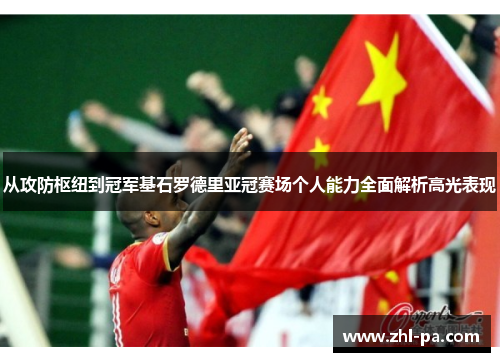 从攻防枢纽到冠军基石罗德里亚冠赛场个人能力全面解析高光表现