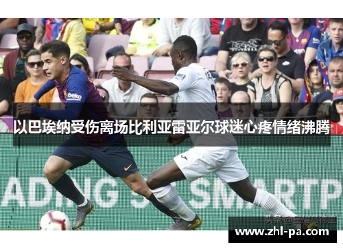 以巴埃纳受伤离场比利亚雷亚尔球迷心疼情绪沸腾 以巴埃纳受伤离场比利亚雷亚尔球迷心疼情绪沸腾