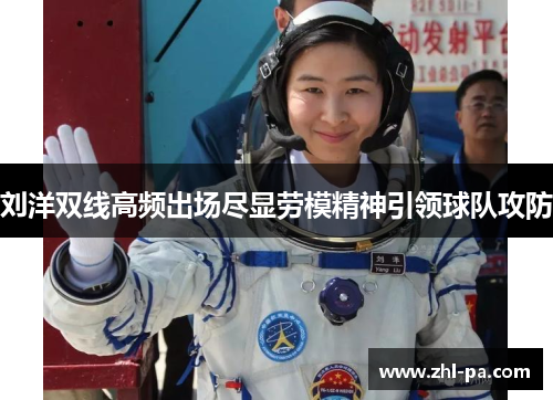 刘洋双线高频出场尽显劳模精神引领球队攻防 刘洋双线高频出场尽显劳模精神引领球队攻防