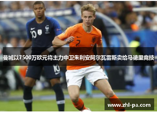 曼城以7500万欧元将主力中卫朱利安阿尔瓦雷斯卖给马德里竞技