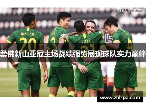 柔佛新山亚冠主场战绩强势展现球队实力巅峰