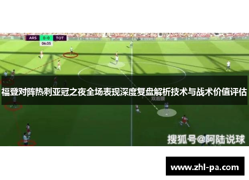 福登对阵热刺亚冠之夜全场表现深度复盘解析技术与战术价值评估 福登对阵热刺亚冠之夜全场表现深度复盘解析技术与战术价值评估