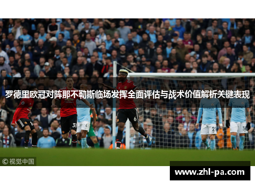 罗德里欧冠对阵那不勒斯临场发挥全面评估与战术价值解析关键表现
