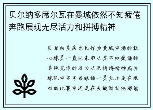 贝尔纳多席尔瓦在曼城依然不知疲倦奔跑展现无尽活力和拼搏精神 贝尔纳多席尔瓦在曼城依然不知疲倦奔跑展现无尽活力和拼搏精神