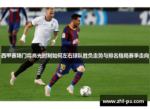 西甲赛场门将高光时刻如何左右球队胜负走势与排名格局赛季走向 西甲赛场门将高光时刻如何左右球队胜负走势与排名格局赛季走向