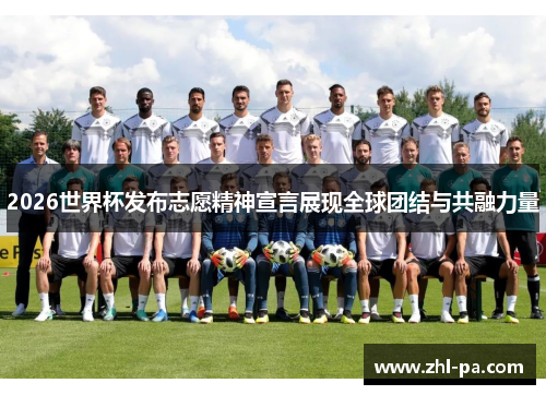 2026世界杯发布志愿精神宣言展现全球团结与共融力量