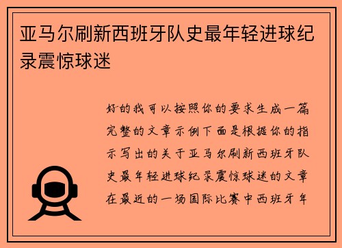 亚马尔刷新西班牙队史最年轻进球纪录震惊球迷 亚马尔刷新西班牙队史最年轻进球纪录震惊球迷