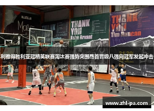 利雅得胜利亚冠精英联赛淘汰赛强势突围昂首晋级八强向冠军发起冲击