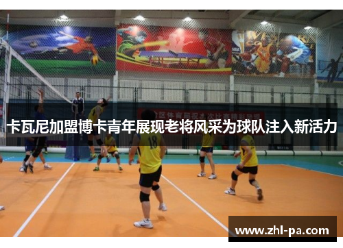 卡瓦尼加盟博卡青年展现老将风采为球队注入新活力