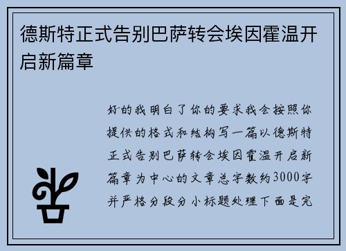 德斯特正式告别巴萨转会埃因霍温开启新篇章