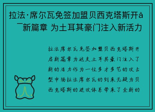 拉法·席尔瓦免签加盟贝西克塔斯开启新篇章 为土耳其豪门注入新活力