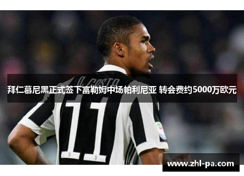 拜仁慕尼黑正式签下富勒姆中场帕利尼亚 转会费约5000万欧元