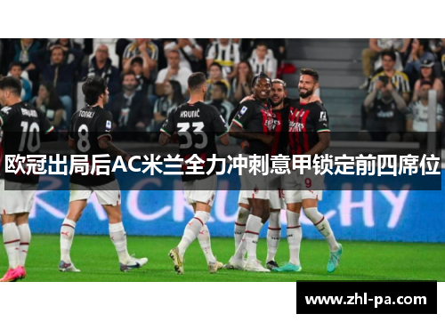欧冠出局后AC米兰全力冲刺意甲锁定前四席位