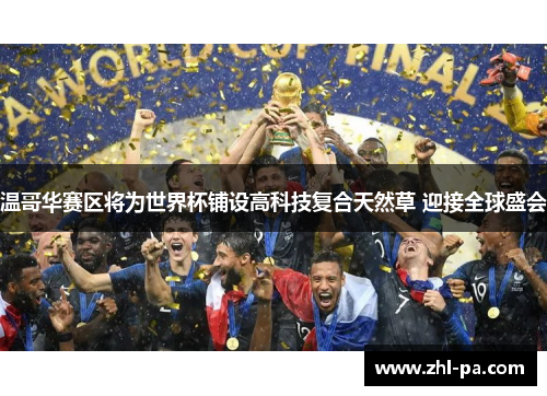 温哥华赛区将为世界杯铺设高科技复合天然草 迎接全球盛会