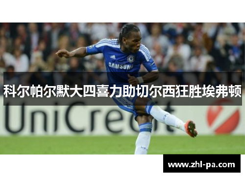 科尔帕尔默大四喜力助切尔西狂胜埃弗顿