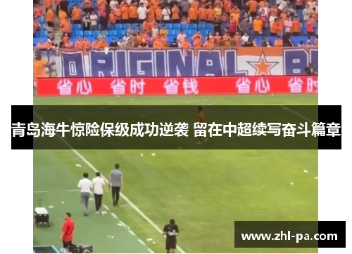 青岛海牛惊险保级成功逆袭 留在中超续写奋斗篇章
