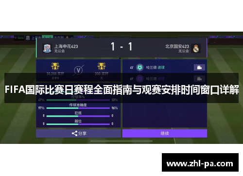 FIFA国际比赛日赛程全面指南与观赛安排时间窗口详解