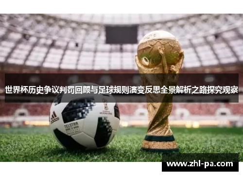 世界杯历史争议判罚回顾与足球规则演变反思全景解析之路探究观察