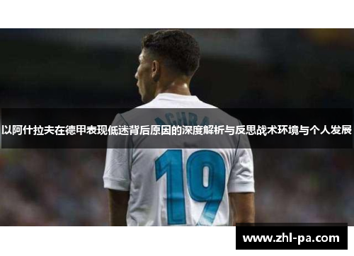 以阿什拉夫在德甲表现低迷背后原因的深度解析与反思战术环境与个人发展