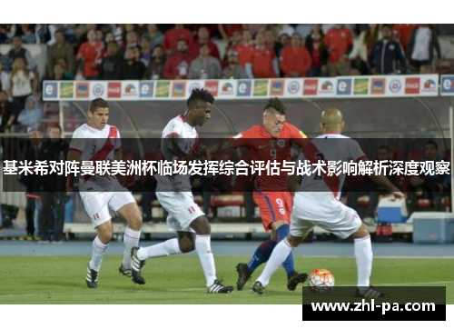 基米希对阵曼联美洲杯临场发挥综合评估与战术影响解析深度观察
