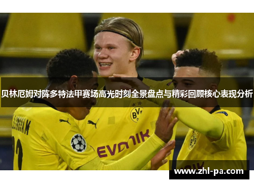 贝林厄姆对阵多特法甲赛场高光时刻全景盘点与精彩回顾核心表现分析