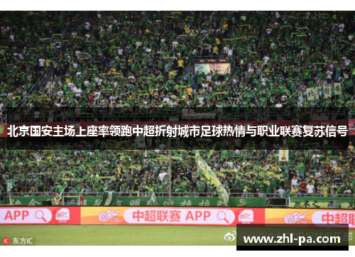 北京国安主场上座率领跑中超折射城市足球热情与职业联赛复苏信号