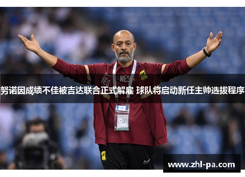 努诺因成绩不佳被吉达联合正式解雇 球队将启动新任主帅选拔程序 努诺因成绩不佳被吉达联合正式解雇 球队将启动新任主帅选拔程序