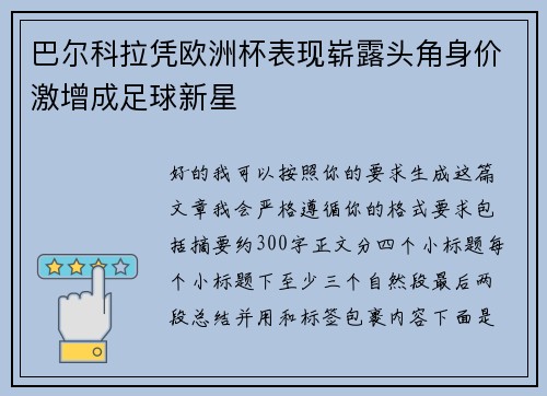 巴尔科拉凭欧洲杯表现崭露头角身价激增成足球新星