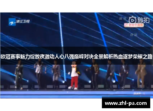 欧冠赛事魅力绽放夜激动人心八强巅峰对决全景解析热血逐梦荣耀之路